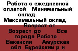 Работа с ежедневной оплатой › Минимальный оклад ­ 30 000 › Максимальный оклад ­ 100 000 › Возраст от ­ 18 › Возраст до ­ 40 - Все города Работа » Вакансии   . Амурская обл.,Бурейский р-н